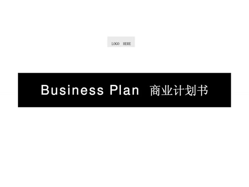 Business Plan 商业计划书.ppt_第1页