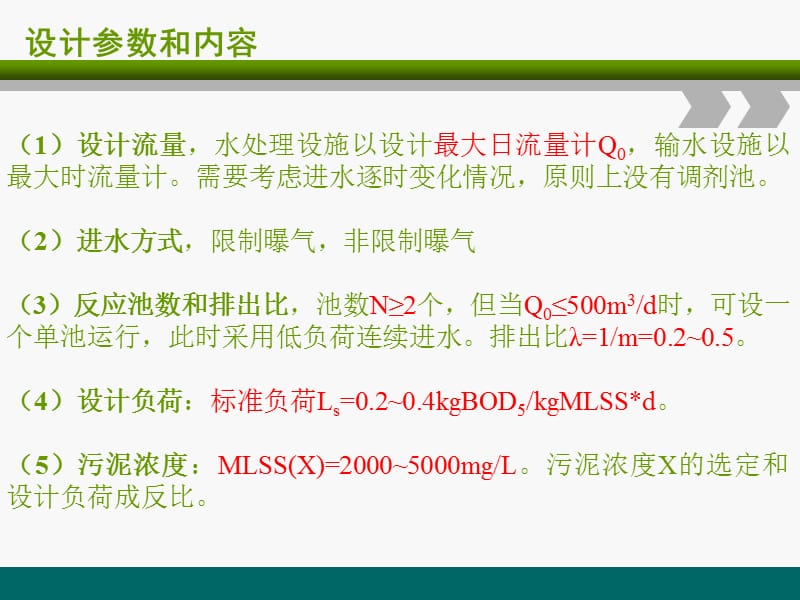 序批式间歇反应器--SBR设计计算.ppt_第2页