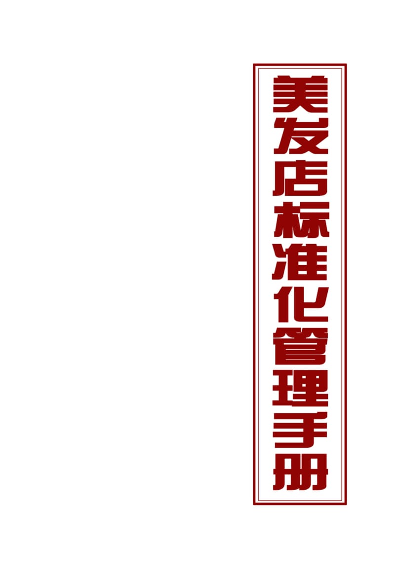 lf美发店标准化管理手册-员工层(黑本).doc_第1页