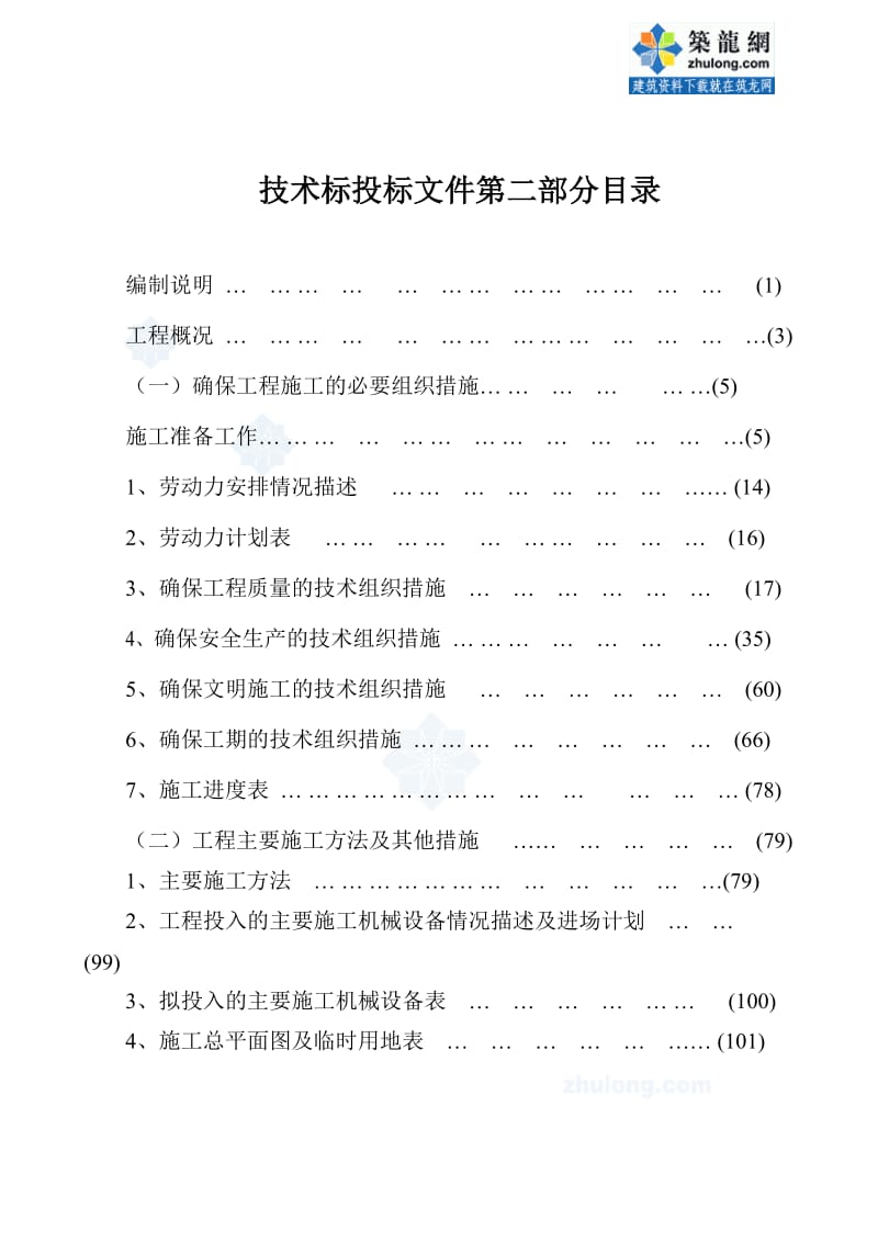 id人行天桥垂直绿化施工组织设计_secret.doc_第1页