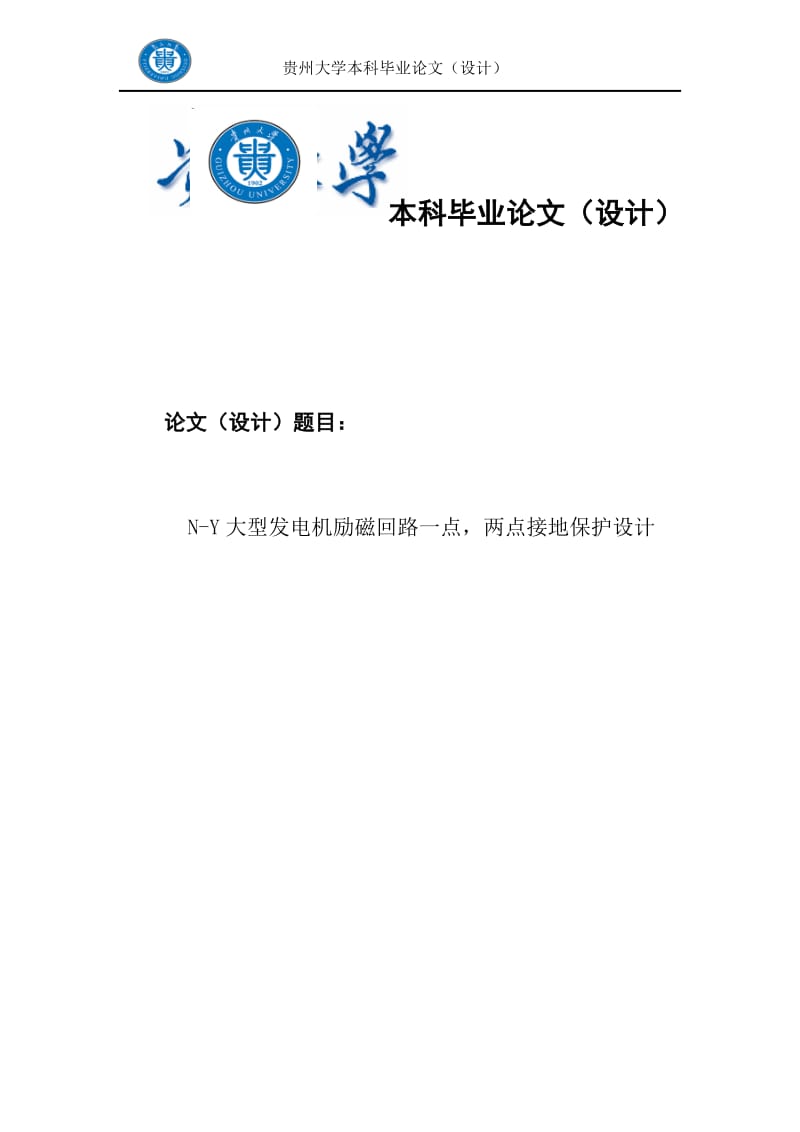 N-Y大型发电机励磁回路一点,两点接地保护设计新(2).doc_第1页