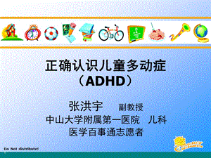 张洪宇医生：正确认识小儿多动症(ADHD宣传).ppt