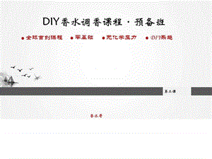 DIY香水调香课程预备班_第二课(20140528)_1511968300.ppt.ppt