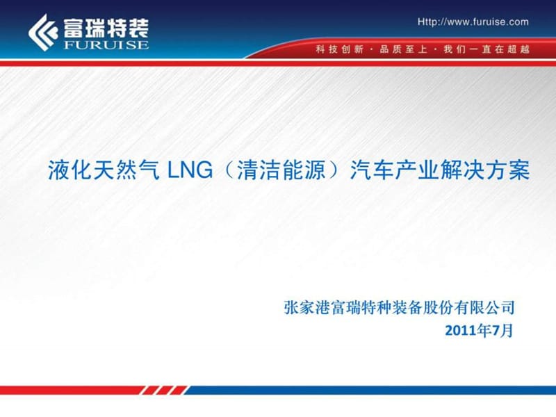 液化天然气LNG汽车产业整体解决方案.ppt_第2页