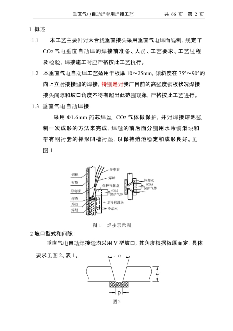 lt垂直气电焊专用焊接工艺.doc_第2页