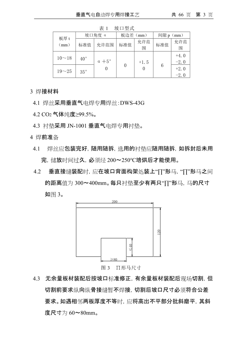 lt垂直气电焊专用焊接工艺.doc_第3页
