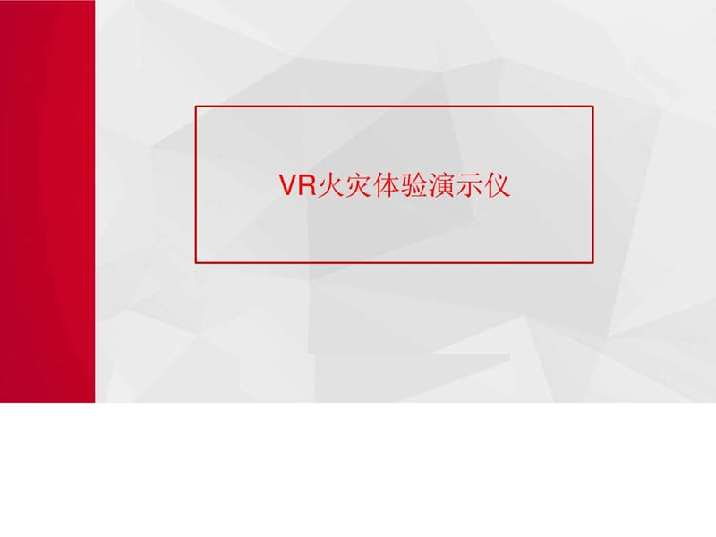 VR火灾体验演示仪.ppt.ppt_第1页