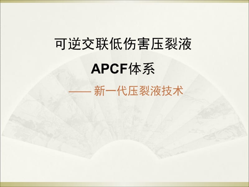 可逆交联低伤害压裂液体系APCF.ppt_第1页