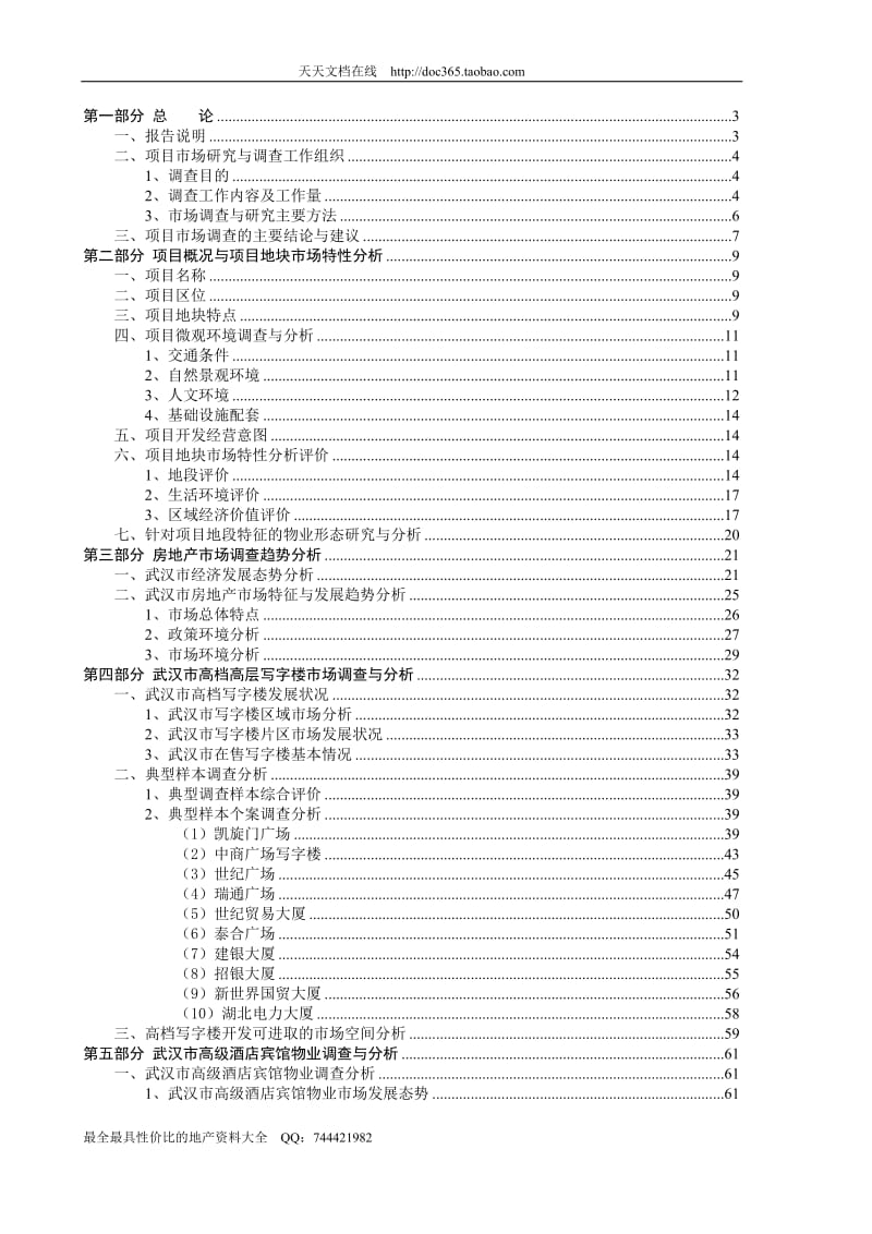 ow武汉高端住宅写字楼酒店项目市场调查综合分析报告101页.doc_第1页