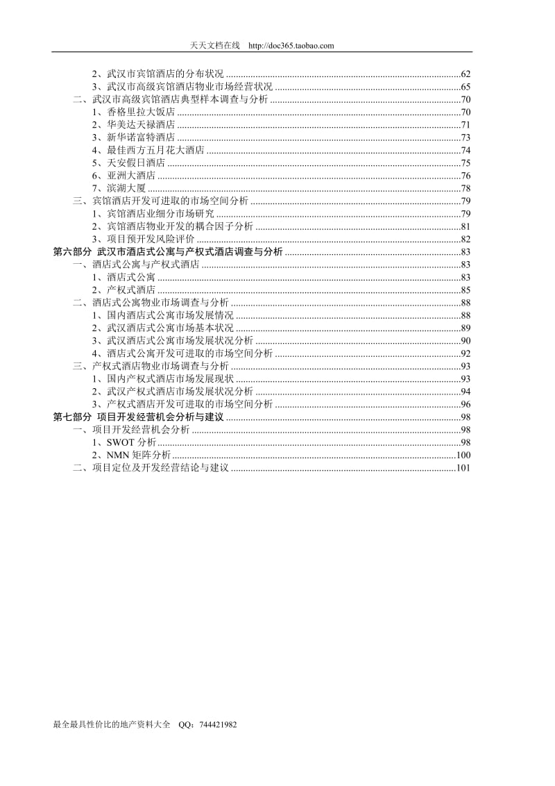 ow武汉高端住宅写字楼酒店项目市场调查综合分析报告101页.doc_第2页