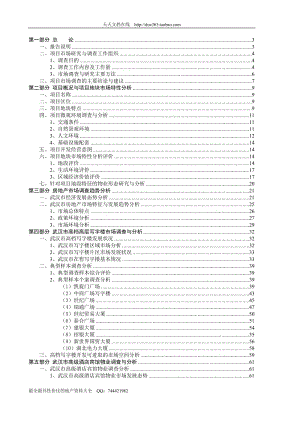 ow武汉高端住宅写字楼酒店项目市场调查综合分析报告101页.doc