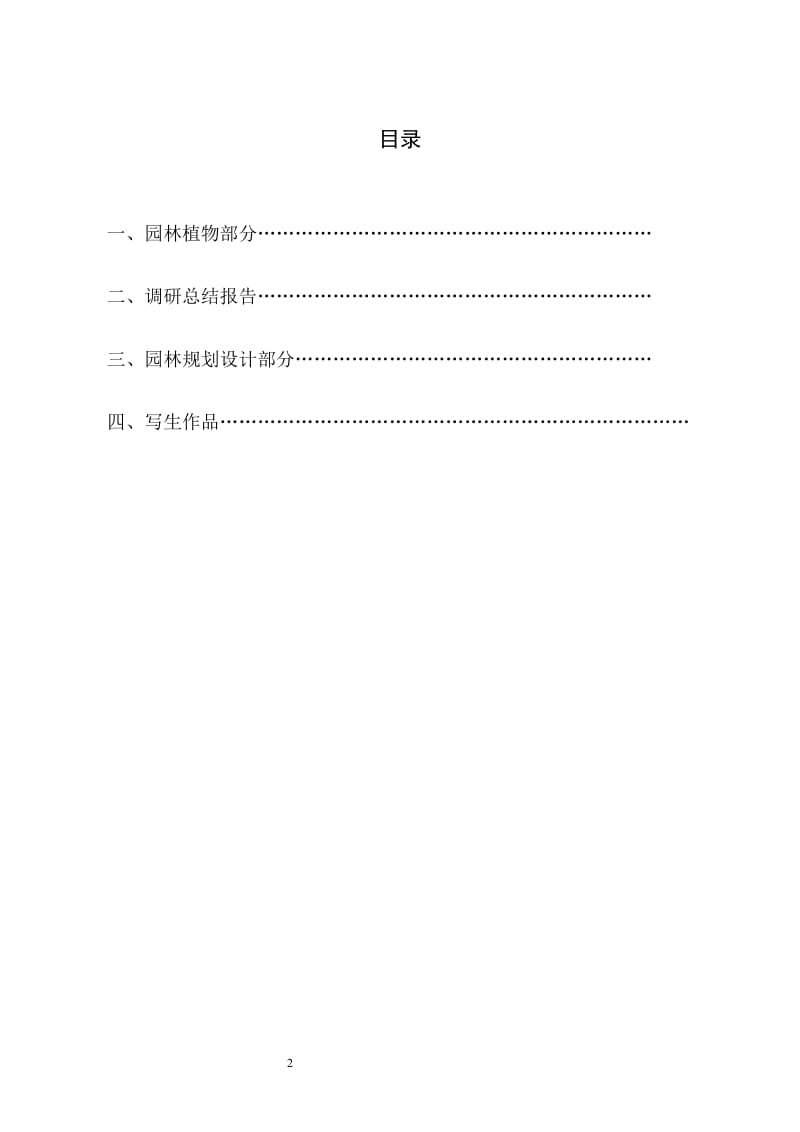 lc园林专业学生实习（调研）报告-珠三角植物.doc_第2页