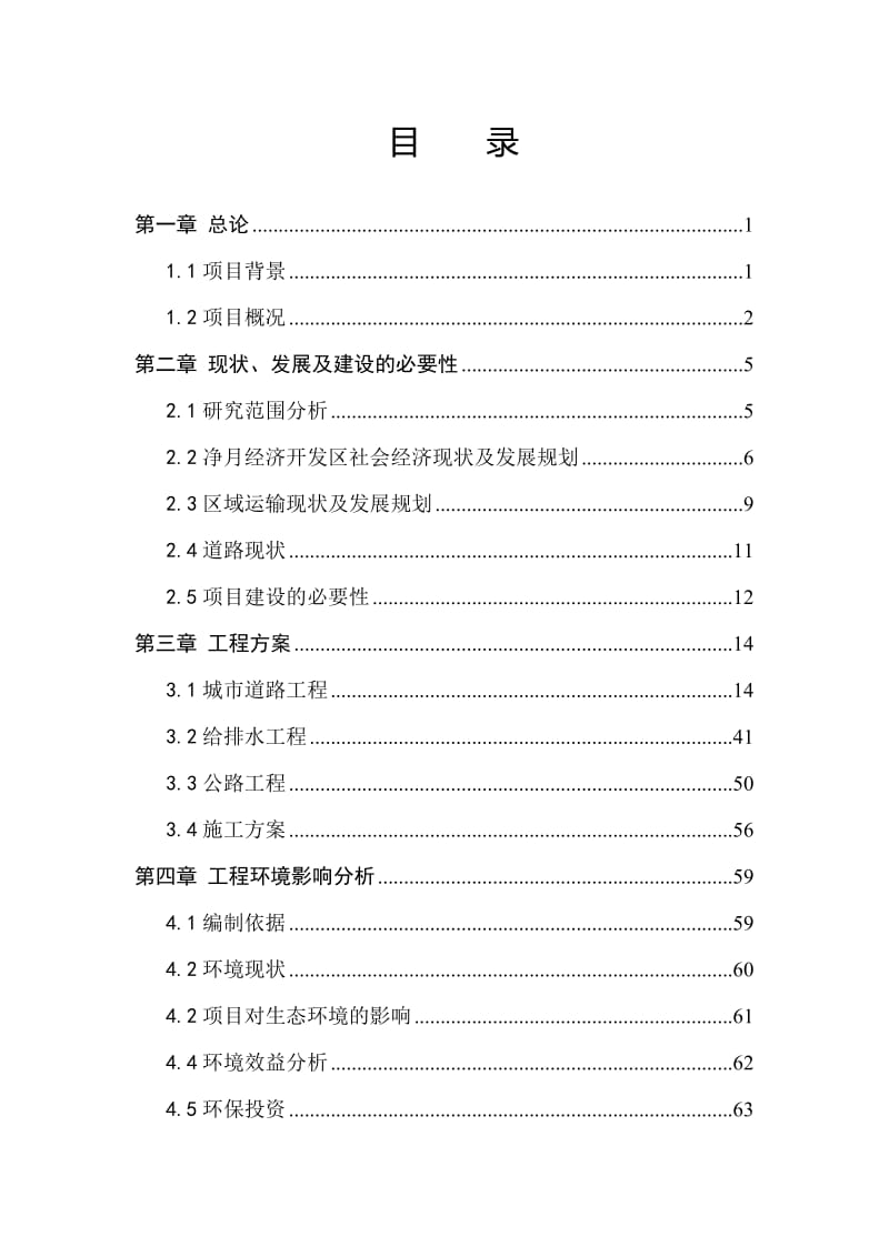 nx净月经济开发区彩宇大街道路及给排水工程项目可行性研究报告.doc_第2页