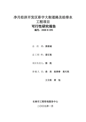 nx净月经济开发区彩宇大街道路及给排水工程项目可行性研究报告.doc