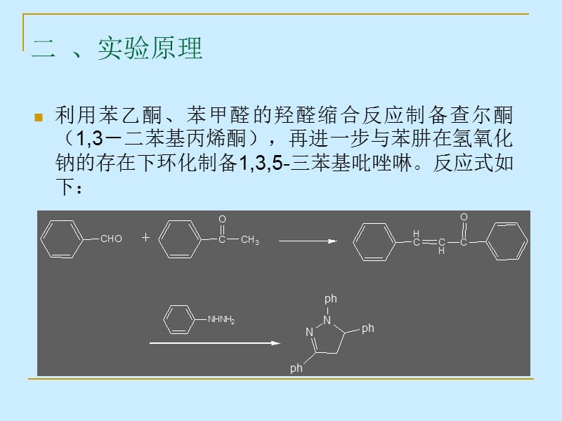 实验三十八 荧光增白剂1,3,5-三苯基吡唑啉 的合成及表征.ppt_第3页