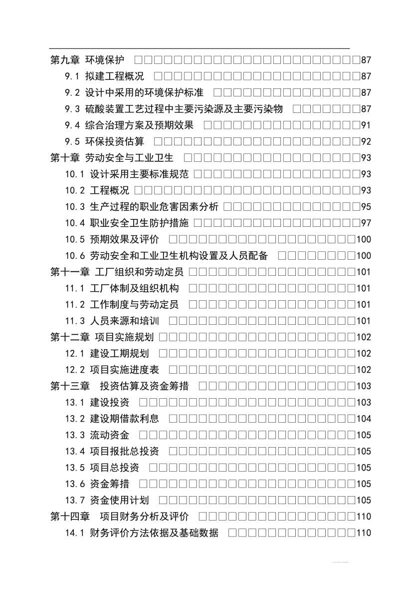 hm年产200kt硫酸项目可行性研究报告书.doc_第3页