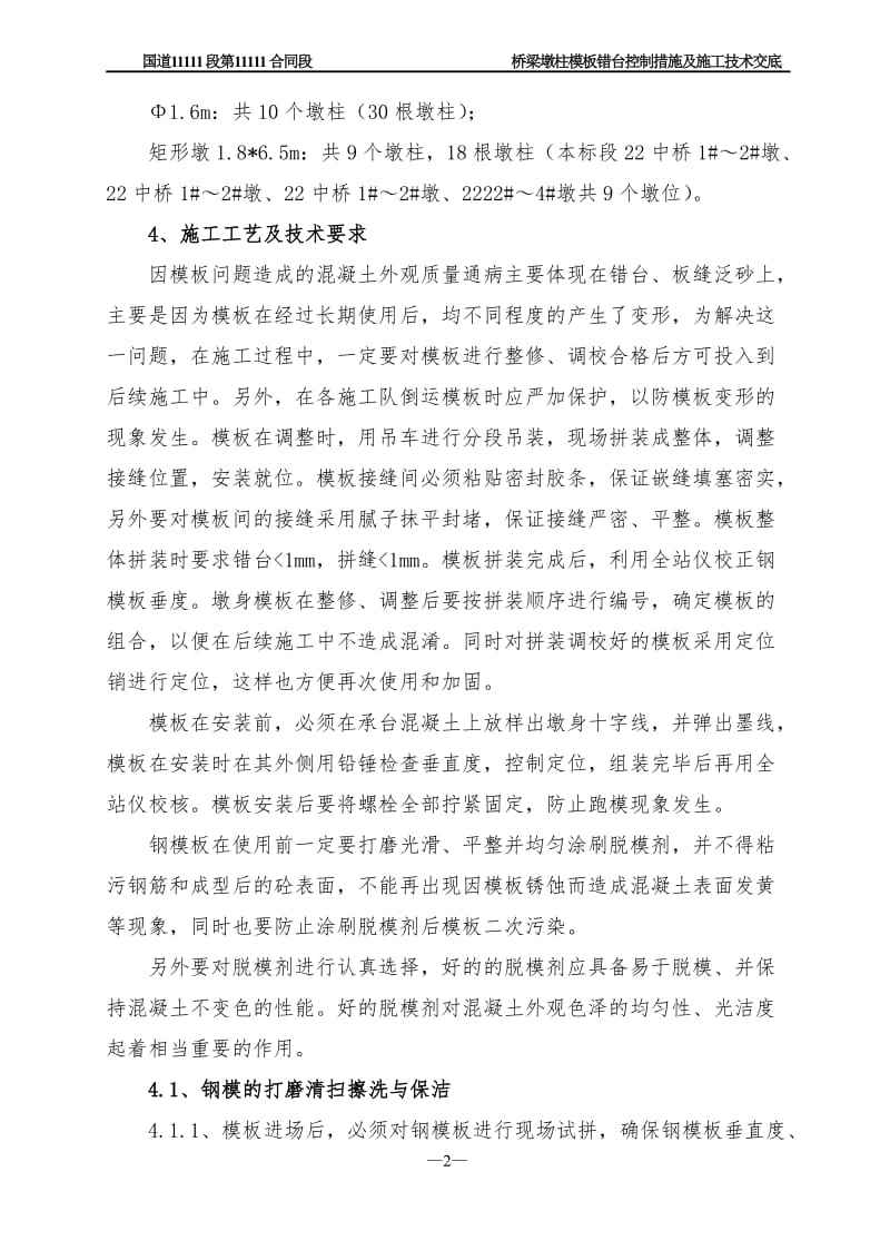 kv桥梁墩柱模板错台控制措施及施工技术交底.doc_第3页