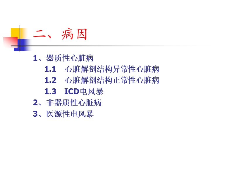 心室电风暴的机制及处理.ppt_第3页