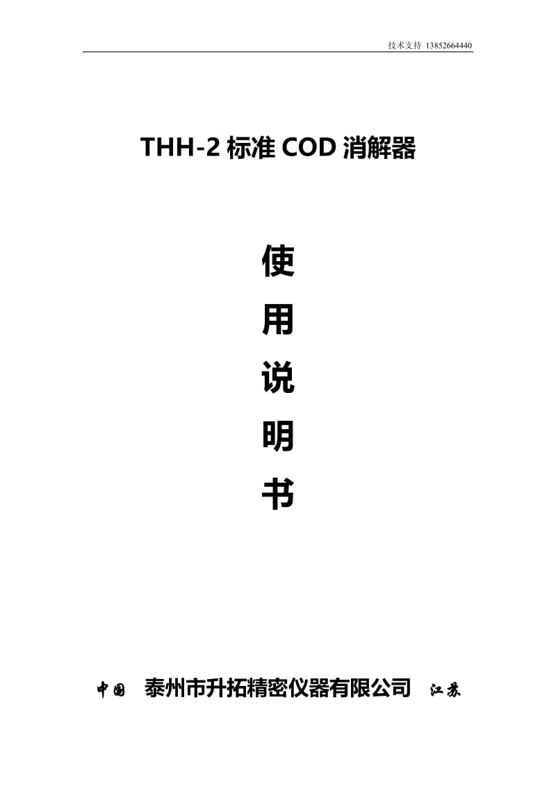 HBA-100标准COD测定仪.doc_第1页