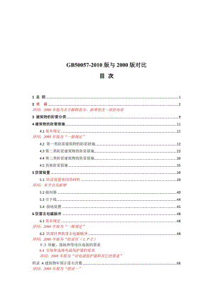 ih建筑物防雷设计规范新旧版对比111024-1.doc