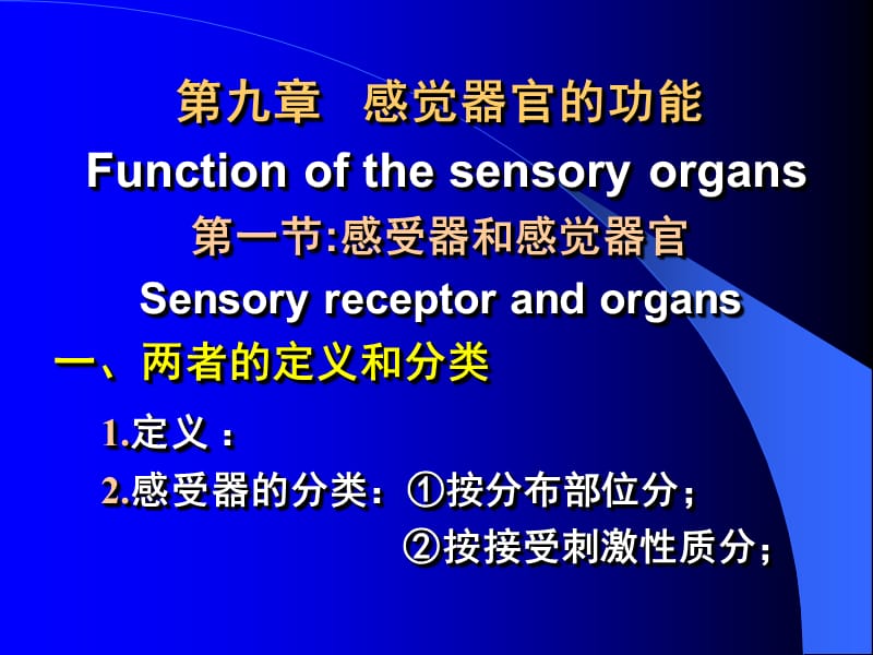 中国医科大学生理学-09-1感觉器官的功能 第一节感受器和感觉器官.ppt_第1页