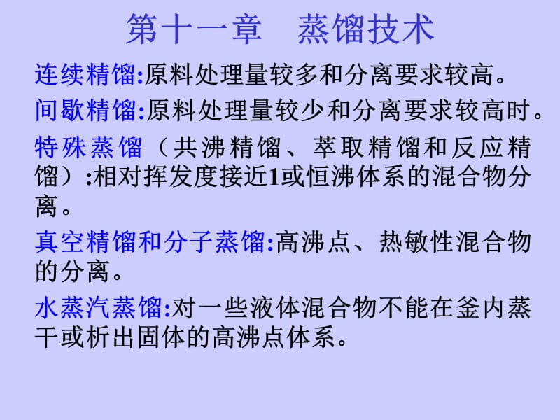 中国药科大学高等制药分离工程10蒸馏技术.ppt_第2页