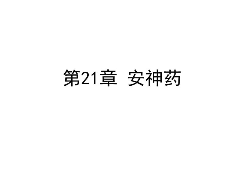 中药学课件--第21章 安神药.ppt_第1页