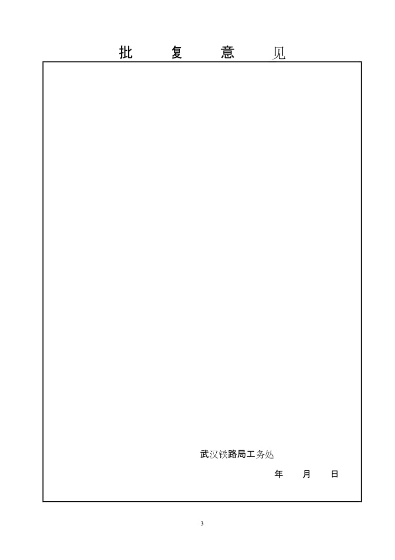 gs2014年汉丹线施工组织方案(大修清筛换枕).doc_第3页