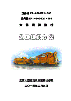 gs2014年汉丹线施工组织方案(大修清筛换枕).doc