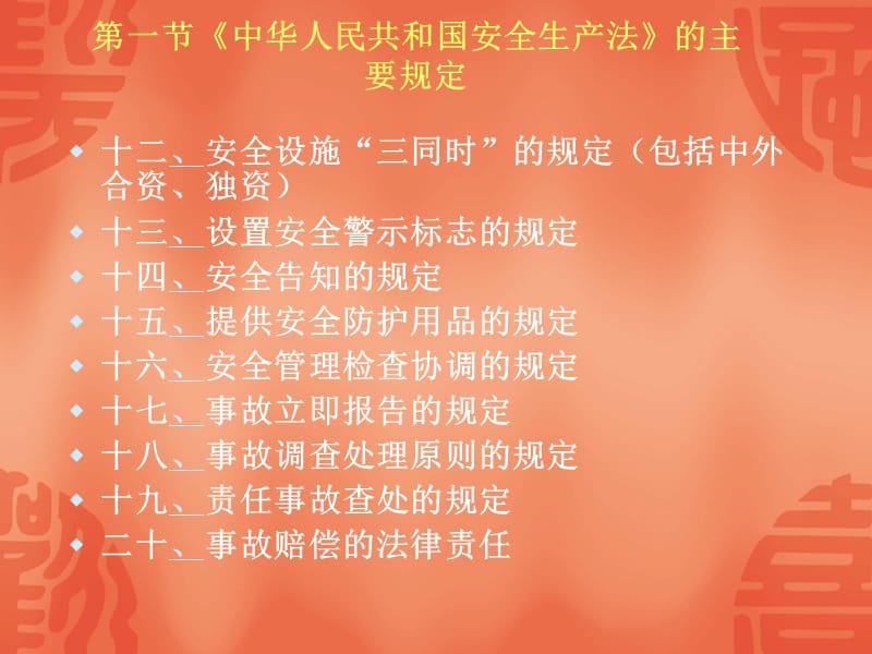 中华人民共和国安全生产法》的主要规定.ppt_第3页