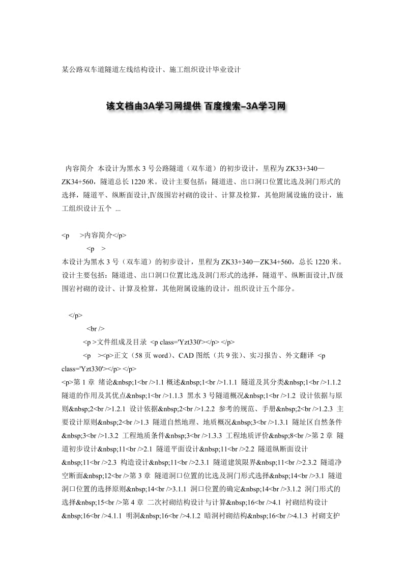 ob某公路双车道隧道左线结构设计、施工组织设计毕业设计.doc_第1页