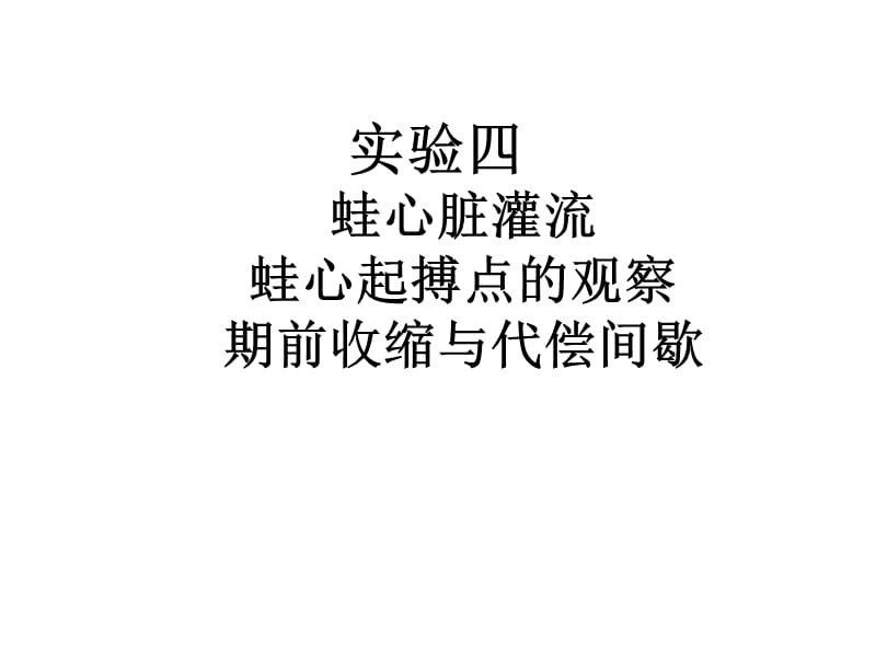 实验 蛙心脏灌流、蛙心起搏点的观察、收缩与代偿间歇.ppt_第1页