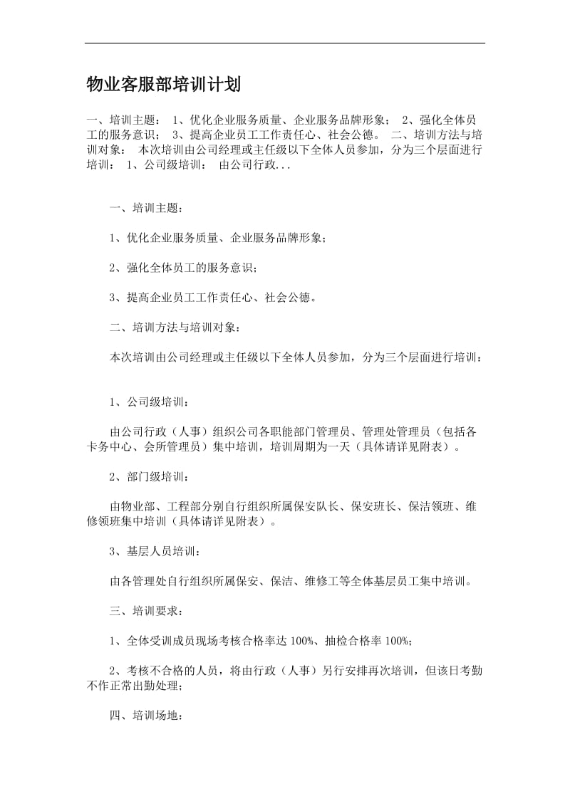 gu物业客服部培训计划.doc_第1页