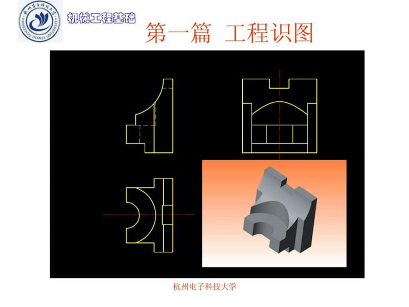 机械工程基础工程识图--游天章.ppt.ppt_第2页