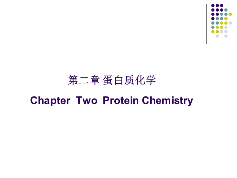 生物化学 第二章 蛋白质化学 上.ppt_第1页