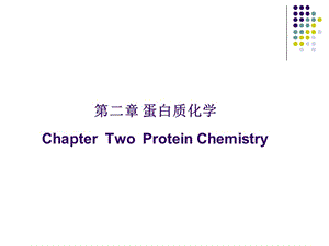 生物化学 第二章 蛋白质化学 上.ppt