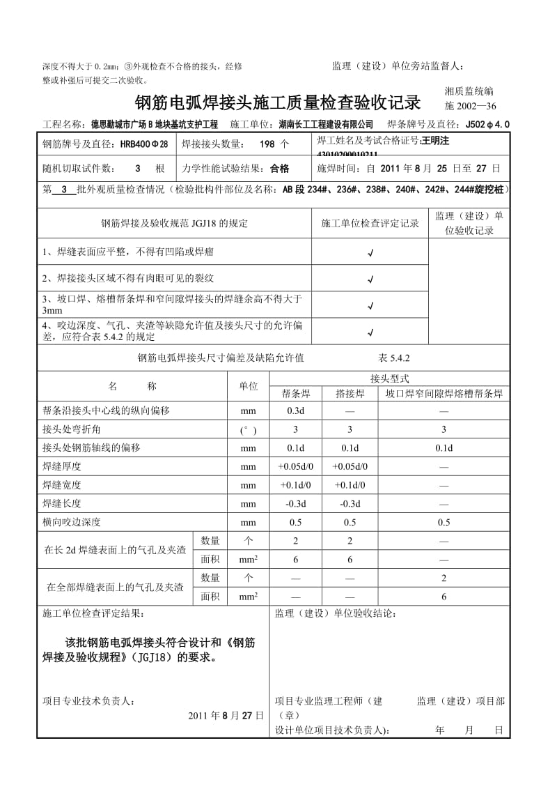 ka钢筋电弧焊接头施工质量检查验收记录.doc_第3页