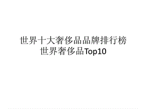 2010年世界十大奢侈品品牌排行榜_1541772040.ppt.ppt