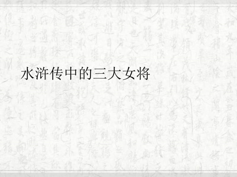 水浒传三大女将_图文.ppt.ppt_第1页