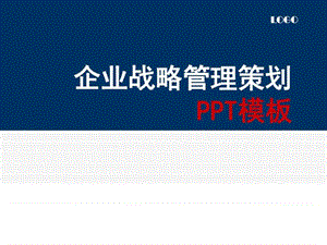 最新企业战略管理策划PPT模板(完整版).ppt.ppt