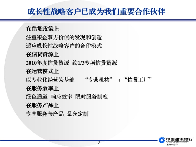 【银行】建设银行上海市分行成长性战略客户银行服务与产品.ppt_第2页