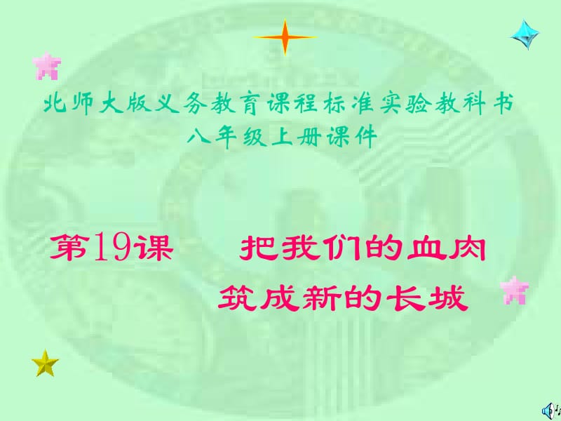 我们的血肉筑成新的长城课件.ppt_第1页