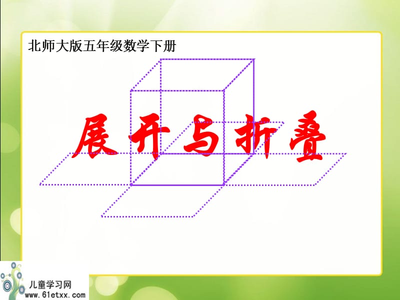 展开与折叠3.ppt_第1页