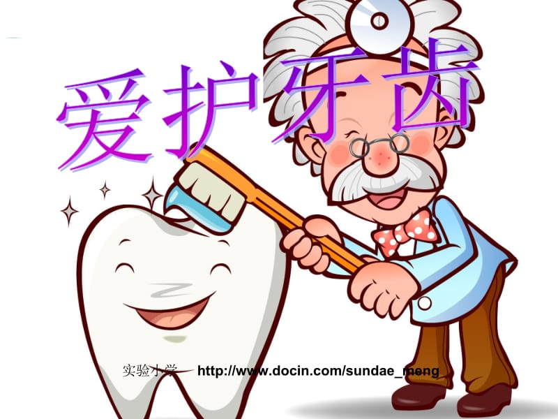 【小学】健康教育课件爱护牙齿PPT.ppt_第1页
