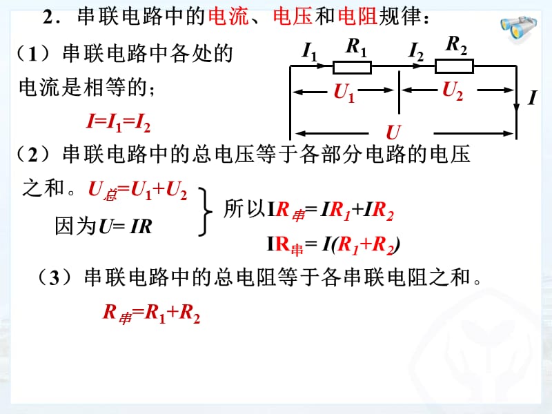 欧姆定律补充内容串、并联电路中的电流、电压和电阻规律.ppt_第3页