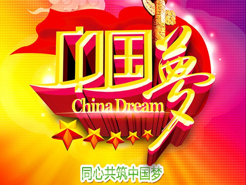 我的梦中国梦.ppt_第2页