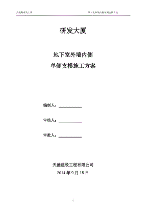 ue地下室墙体单侧支模施工方案.doc