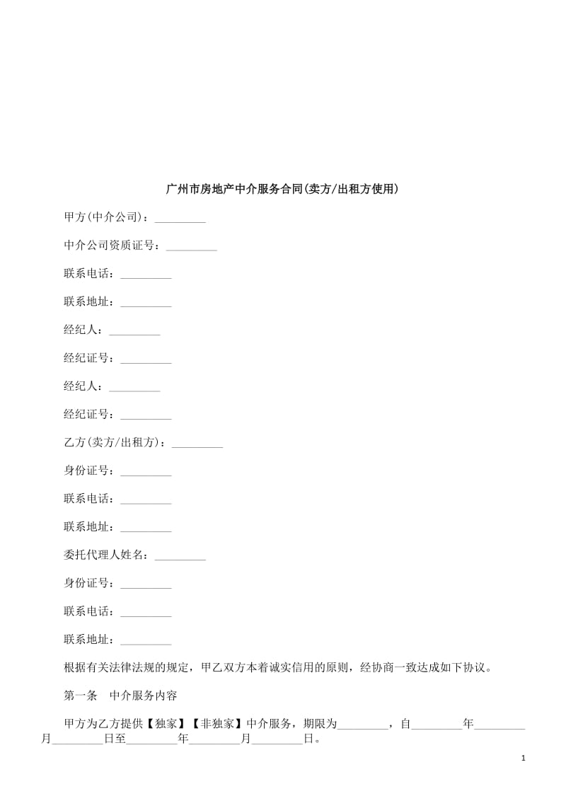 ql广州市房地产中介服务合同(卖方出租方使用).doc_第1页