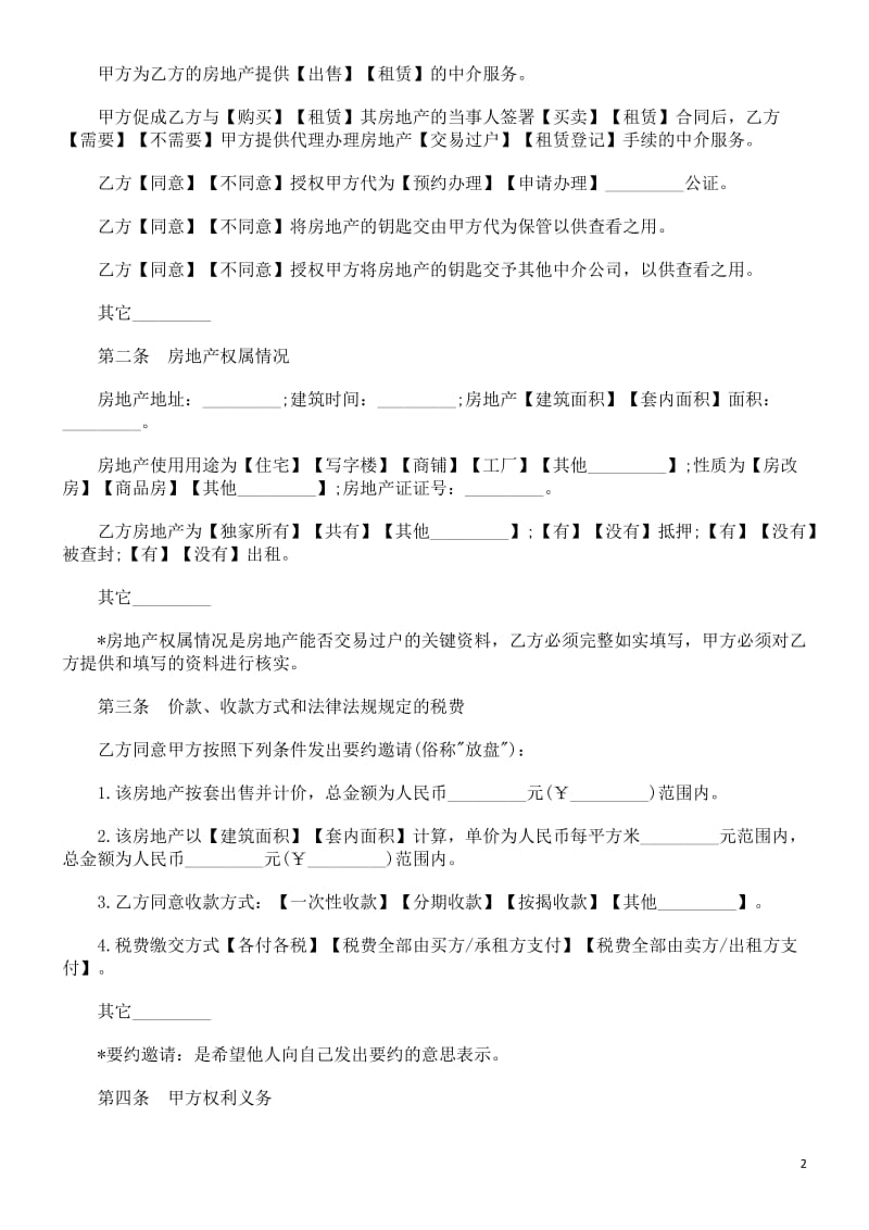 ql广州市房地产中介服务合同(卖方出租方使用).doc_第2页