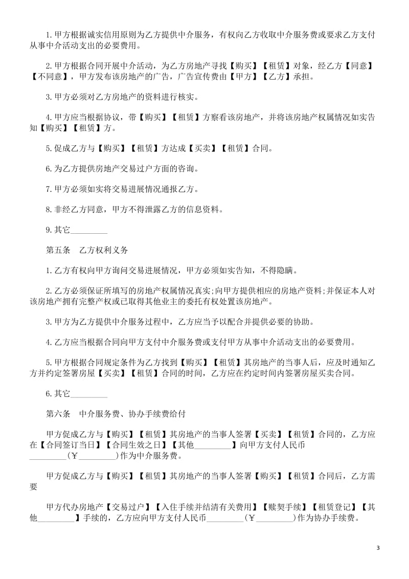 ql广州市房地产中介服务合同(卖方出租方使用).doc_第3页